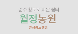 월정황토펜션