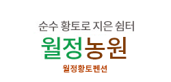 월정황토펜션